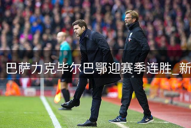 巴萨力克毕尔巴鄂迎赛季连胜 新援罗德里首秀亮眼